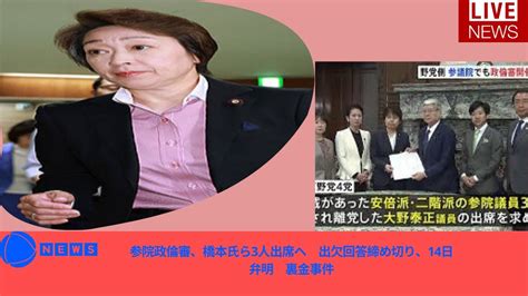 参院政倫審、橋本氏ら3人出席へ 出欠回答締め切り、14日弁明 裏金事件 Youtube