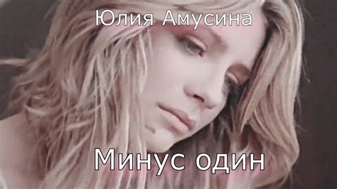 Минус один - YouTube