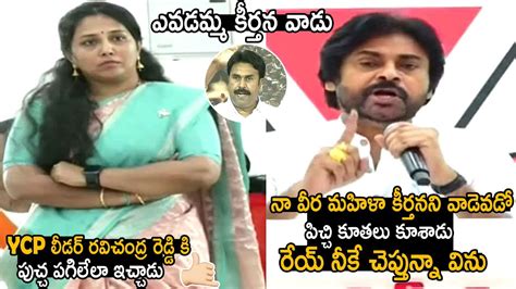 Pawan Kalyan Mass Warning To YCP Leader Ravichandra Reddy Comments On