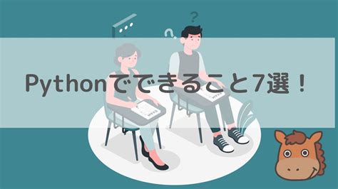 【初心者向け】pythonでできること7選！サンプルコードをまじえて解説！｜スタビジ