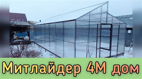 МИТЛАЙДЕР 4М ДОМ. ВЫСОКАЯ ТЕПЛИЦА С ВЕРХНИМ ПРОВЕТРИВАНИЕМ. - YouTube
