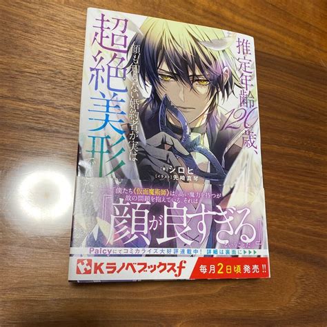 Yahooオークション Kラノベブックスf 推定年齢120歳 超絶美形でした