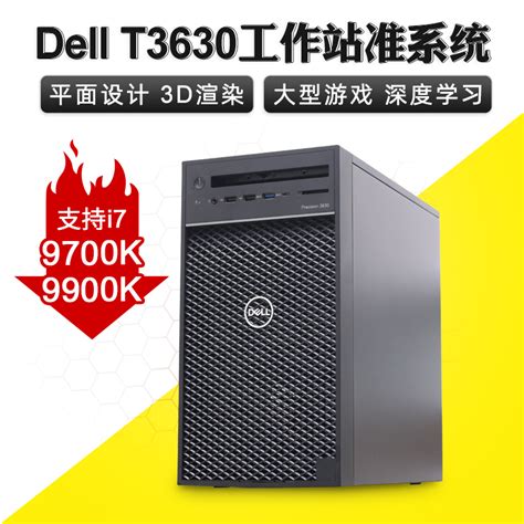 戴尔precision T3630工作站准系统8代9代i9主机图形至强渲染塔式虎窝淘