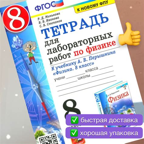 Тетрадь для лабораторных работ по Физике 8 класс. К учебнику А.В ...