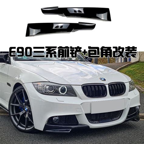 Bmw 寶馬3系 05 12款 E90 E92 E93 運動版m前下巴 前包角 前產 燈眉 前唇 外觀改裝 蝦皮購物