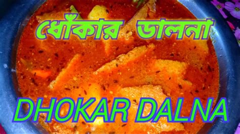 ধোঁকার ডালনা Dhokar Dalna In Bengali Style Bengali Pure Vegetarian Recipe Dhokar Dalna