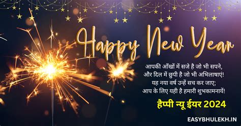 Happy New Year Shayari 2024 नए साल की शुभकामनाएं देने के लिए भेजें ये