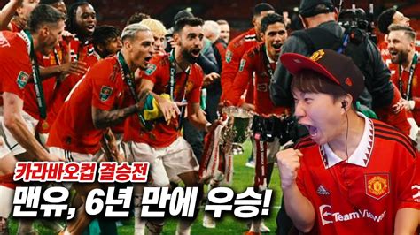 6년만에 드디어 우승하다 《맨유 Vs 뉴캐슬》 카라바오컵 결승전 리액션 Youtube