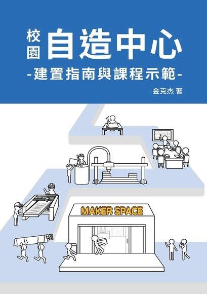 科學玩具自造王（版式）：20種培養創造力、思考力與設計力的超有趣玩具自製提案 金克杰 Readmoo 讀墨電子書