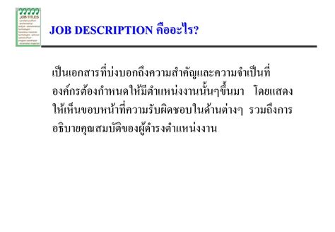 เทคนิคการจัดทำใบกำหนดหน้าที่งาน Job Description Ppt ดาวน์โหลด