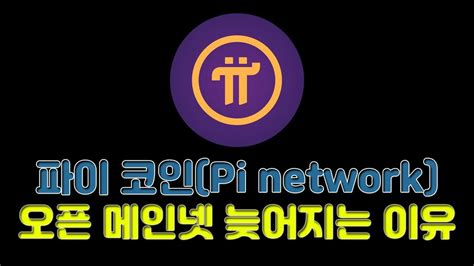 파이 코인pi Network 오픈 메인넷 늦어지는 이유 Youtube