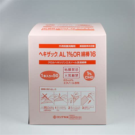 薬価・コード/製品画像ヘキザックAL1％OR綿棒16/1本入り×50｜製品情報｜吉田製薬株式会社