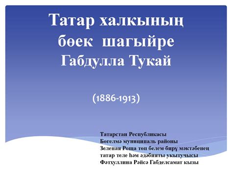 Татар халкының бөек шагыйре Габдулла Тукай (1886-1913) - презентация онлайн