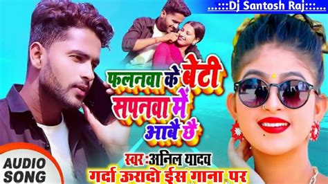 New Maithili Dj Song 2021 Anil Yadav New Maithili Song 2021 Anil