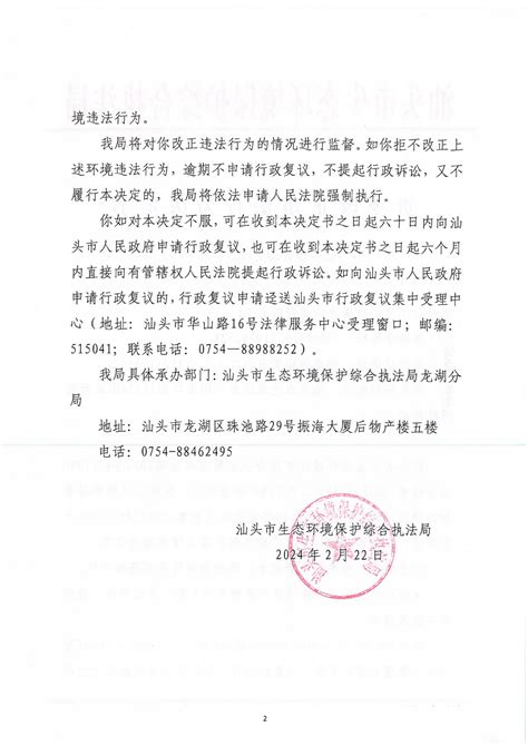 【龙湖】责令改正违法行为决定书（汕环执责改〔2024〕26号）责令改正违法行为决定汕头市生态环境保护综合执法局