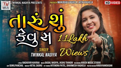 Twinkalnadiya Desi Song તારું શું કેવુ સ Twinkal Nadiya Tn Digital Youtube