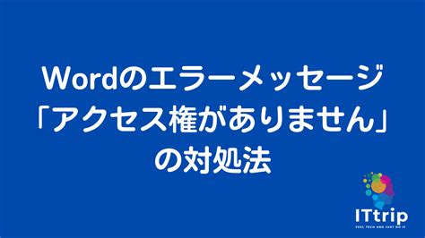 Wordのエラーメッセージ「アクセス権がありません」の対処法 It Trip