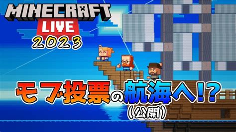 【mob投票】テーマは大海原の航海 モブ投票に関する映像を公開 Minecraft Live 2023 モブ投票情報【mob Vote】 マイクラ（minecraft）動画まとめ