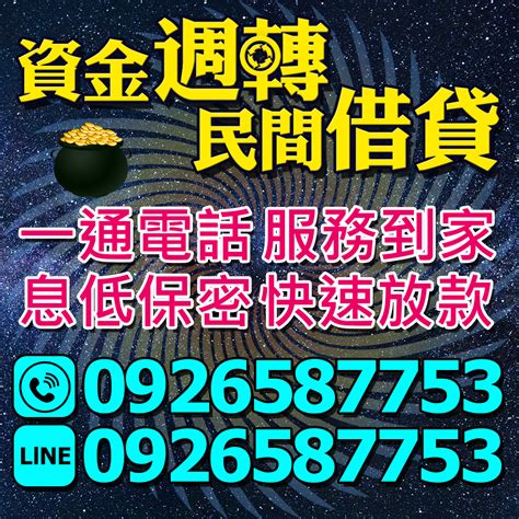 高雄缺錢我挺你 分期輕鬆還 生意週轉金 諮詢專線 0926587753 帝寶論壇