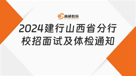 2024中国建设银行山西省分行校园招聘面试、资格审查及体检通知 高顿教育