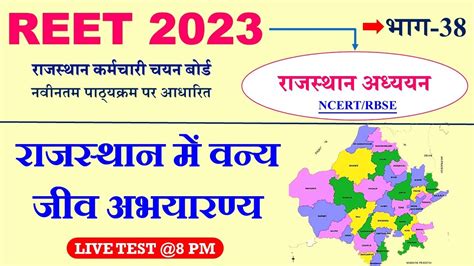 REET Gk LEVEL 1 2 रजसथन म वनय जव अभयरणय gk Reet gk test