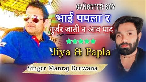 Singer Manraj Deewana पपला गुज्जर सोंग २०२३ Gangster Papla Gujjar