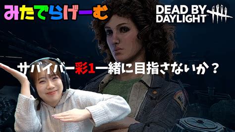 Dbdライブ配信！サバイバーで彩1目指す！デッドバイデイライトlive！〈dead By Daylightps5版〉｜デッドバイデイライト