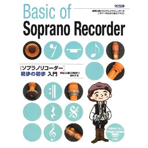 楽譜 ソプラノリコーダー初歩の初歩入門 初心者に絶対 F0211364 楽譜ネッツ 通販 Yahoo ショッピング