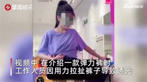 女主播直播间介绍弹力裤 因拉扯过度走光被封 画面曝出观众哗然手机新浪网