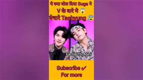 ये क्या बोल दिया Suga ने V के बारे मे 😬 Bts Btsshorts Viral Shorts