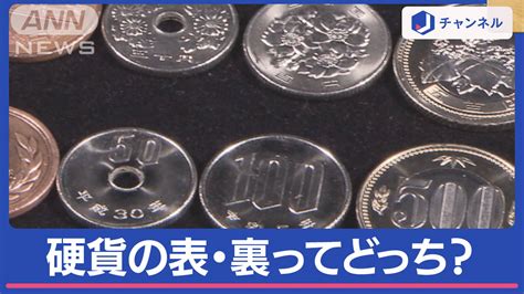 硬貨の“表”はどっち？なぜ“表裏”って決まってる？造幣局に聞きました