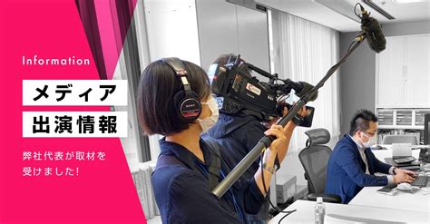 【メディア出演】弊社代表がテレビ取材を受けました！ Web制作会社 フリースタイルエンターテイメント