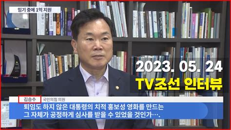 Tv조선 9시뉴스 인터뷰 대구 북구을 국회의원 김승수 Youtube