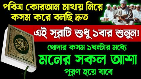 মনে বিশ্বাস নিয়ে সূরাটি শুধ শুনুন মনে মনে যা ভাববেন তাই হবে মনের