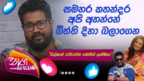 Rupavahini Nugasewana Lakshika Ratnayake With Dilshan Pathiratne