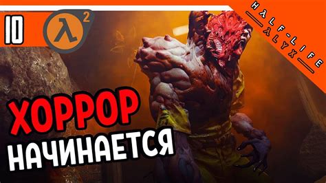 Half Life Alyx Прохождение ⚜️ ХОРРОР В HL: Alyx ХАЛФ ЛАЙФ АЛЕКС НА ...