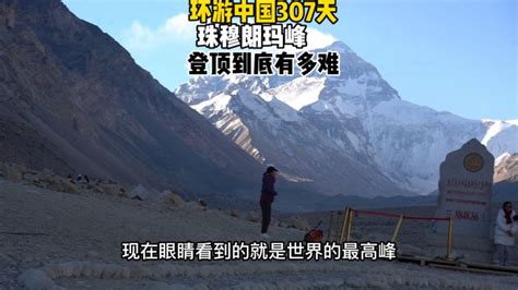 攀登珠峰到底有多难，死亡人数超300，山顶系个鞋带需要5分钟旅游旅游攻略好看视频