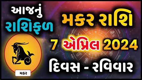 મકર રશ 7 April 2024 Makar rashi 7 April 2024 Aaj nu makar