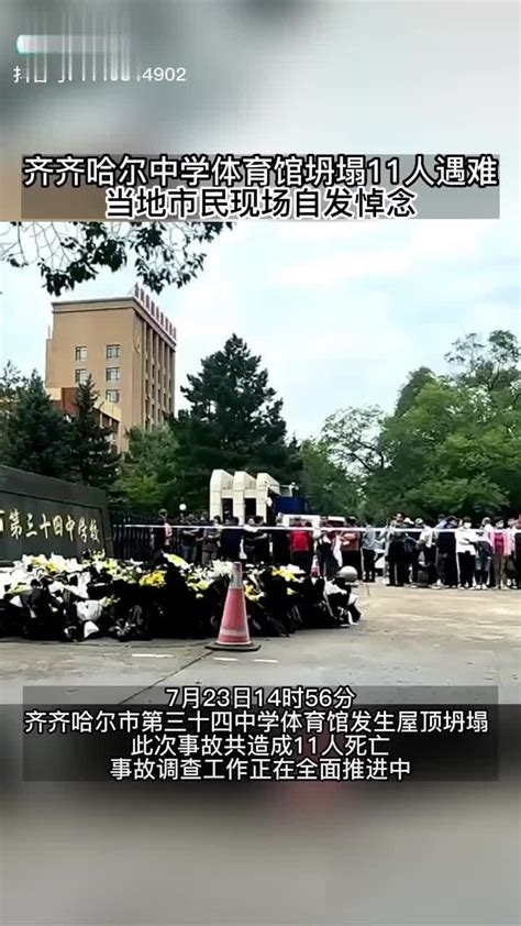 7月23日14时56分，齐齐哈尔市第三十四中学体育馆发生屋顶坍塌新浪新闻