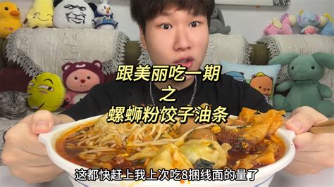 跟美丽吃一期之螺蛳粉饺子油条体重会有什么变化 Crazy和弦 Crazy和弦 哔哩哔哩视频