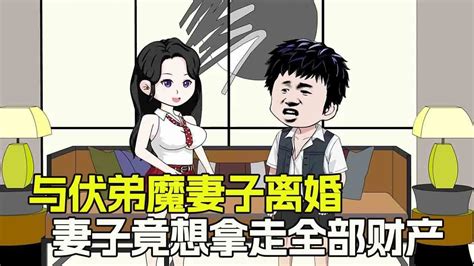 与伏弟魔妻子离婚，妻子竟想拿走全部财产，我当场暴怒！【小媛家】 Youtube