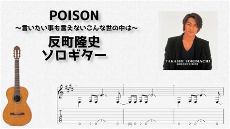 Gto Poison ～言いたい事も言えないこんな世の中は～ 反町隆史 ソロギター Tab譜面 Magmoe