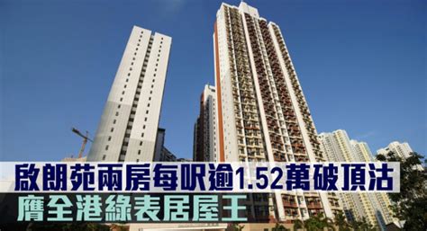 二手市况｜启朗苑两房每尺逾152万破顶沽 膺全港绿表居屋王 星岛日报