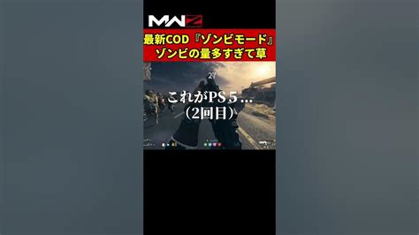 【mwz】えっ？！これで危険度（中）エリア？！脱出時のゾンビの量がヤバい Mw3 Mwz Cod Youtube