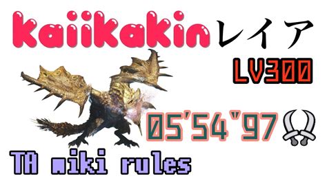 MHR S傀異討究リオレイア希少種LV300 双剣 05 54 97 TAwiki rules Anomaly Gold Rathian