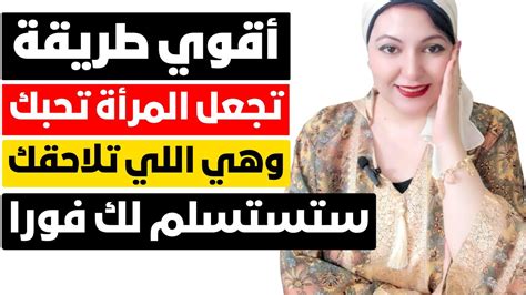 الصفة التي تجعل اي امرأة تحبك بجنون وهي اللي تلاحقك 💋 ستستسلم لك فورا ️ Youtube