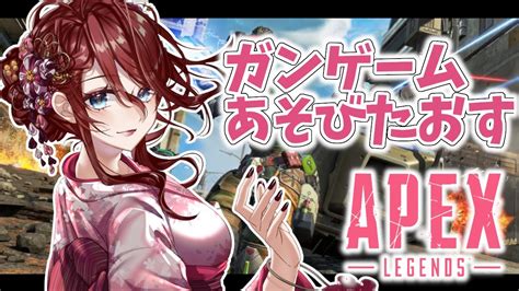 【apex Legendsガンゲーム】低音お姉さんがただ新モードのガンゲームを遊び倒す【新人vtuber夜城ミア】 Youtube