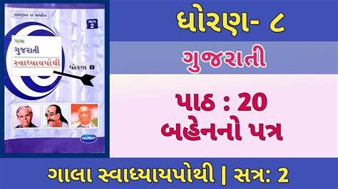 Std 8 Gujarati Ch 20 બહનન પતર Gala Swadhyaypothi ગલ