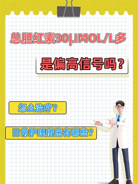 总胆红素30μmoll多，是偏高信号吗？ 家庭医生在线家庭医生在线首页频道