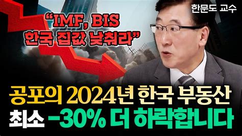 Imf도 경고한 공포의 2024년 한국 부동산 앞으로 30 더 하락할 겁니다 한문도 교수 2부 부동산투자 Youtube